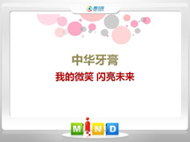 乌审中华牙膏——我的微笑闪亮未来